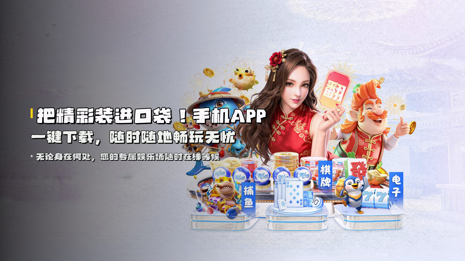 把精彩装进口袋！<strong>手机APP一键下载</strong>，随时随地畅玩无忧