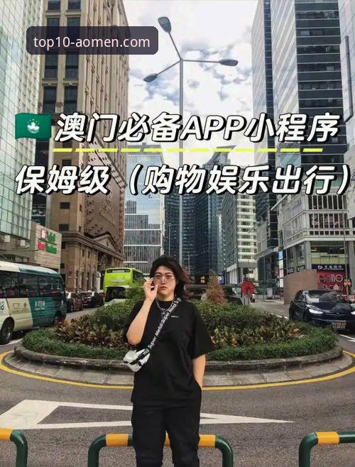 澳门银河娱乐官网安装教程全面解析：从注册到APP下载的深度技术评测