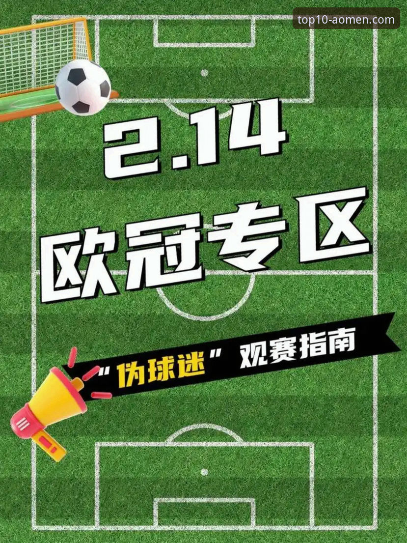 欧洲足球赛事观赛指南：如何通过澳门银河娱乐官网追踪西甲欧冠名额争夺战